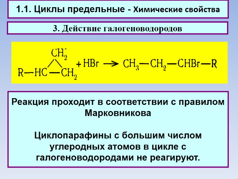 1.1. Циклы предельные - Химические свойства 3. Действие галогеноводородов Реакция проходит в соответствии с